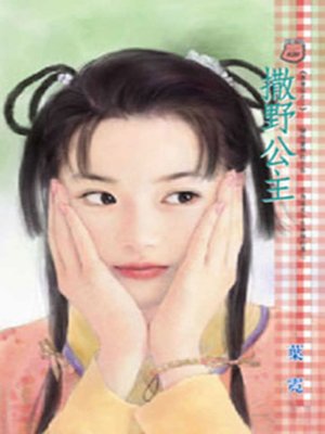 cover image of 撒野公主